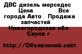 ДВС дизель мерседес 601 › Цена ­ 10 000 - Все города Авто » Продажа запчастей   . Нижегородская обл.,Саров г.